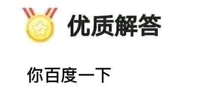 最佳答案 我不知道|请问有一张表情包“优质解答：我不知道”的来源提问是？